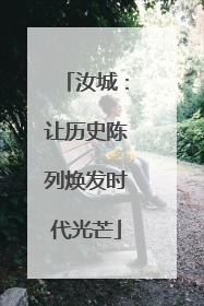 汝城：让历史陈列焕发时代光芒