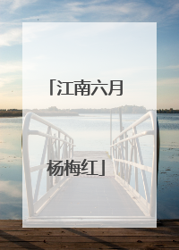 江南六月杨梅红