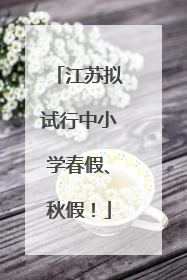 江苏拟试行中小学春假、秋假！