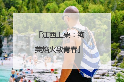 江西上栗：绚美焰火致青春