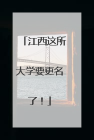 江西这所大学要更名了！