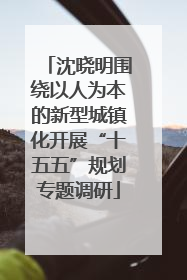 沈晓明围绕以人为本的新型城镇化开展“十五五”规划专题调研