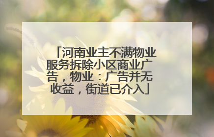河南业主不满物业服务拆除小区商业广告，物业：广告并无收益，街道已介入