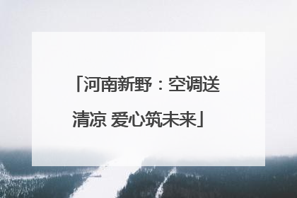 河南新野：空调送清凉 爱心筑未来