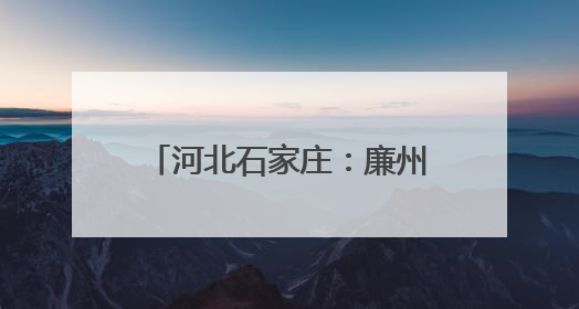 河北石家庄：廉州500千伏超高压变电站增容工程投运