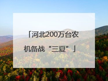 河北200万台农机备战“三夏”