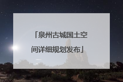 泉州古城国土空间详细规划发布