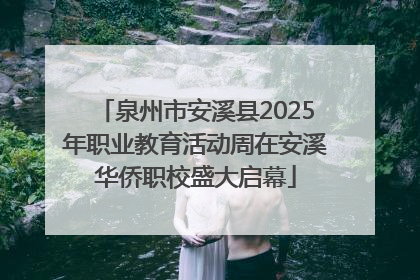 泉州市安溪县2025年职业教育活动周在安溪华侨职校盛大启幕