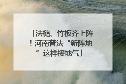 法槌、竹板齐上阵！河南普法“新阵地”这样接地气