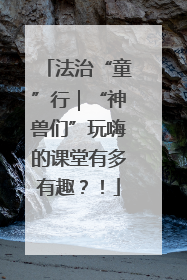 法治“童”行｜“神兽们”玩嗨的课堂有多有趣？！