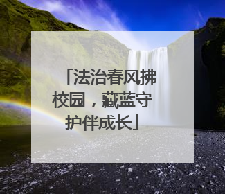法治春风拂校园，藏蓝守护伴成长