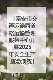 泰安市交通运输局道路运输管理服务中心开展2025年安全生产应急演练