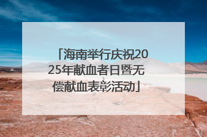 海南举行庆祝2025年献血者日暨无偿献血表彰活动