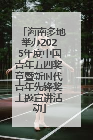 海南多地举办2025年度中国青年五四奖章暨新时代青年先锋奖主题宣讲活动