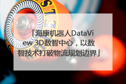 海康机器人DataView 3D数智中心，以数智技术打破物流规划边界