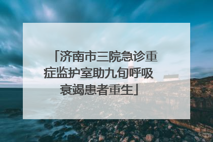 济南市三院急诊重症监护室助九旬呼吸衰竭患者重生