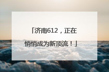 济南612，正在悄悄成为新顶流！