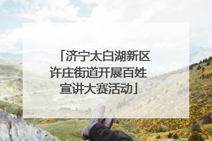 济宁太白湖新区许庄街道开展百姓宣讲大赛活动