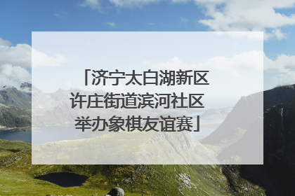 济宁太白湖新区许庄街道滨河社区举办象棋友谊赛