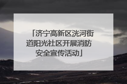 济宁高新区洸河街道阳光社区开展消防安全宣传活动