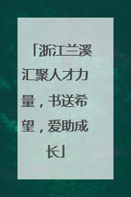浙江兰溪汇聚人才力量，书送希望，爱助成长