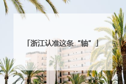 浙江认准这条“轴”
