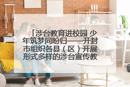 涉台教育进校园 少年筑梦同盼归——开封市组织各县（区）开展形式多样的涉台宣传教育进校园活动