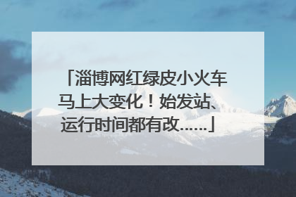 淄博网红绿皮小火车马上大变化！始发站、运行时间都有改……