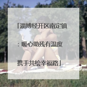 淄博经开区南定镇：暖心助残有温度 携手共绘幸福路