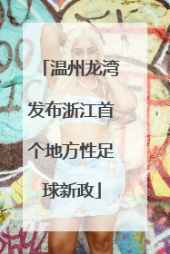 温州龙湾发布浙江首个地方性足球新政