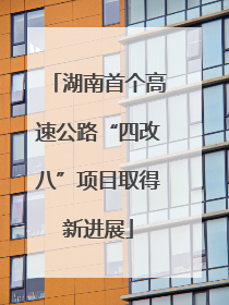 湖南首个高速公路“四改八”项目取得新进展