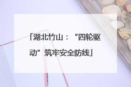 湖北竹山：“四轮驱动”筑牢安全防线