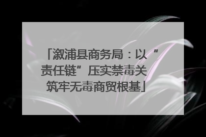 溆浦县商务局：以“责任链”压实禁毒关 筑牢无毒商贸根基