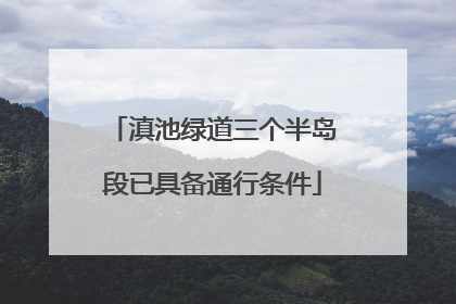滇池绿道三个半岛段已具备通行条件