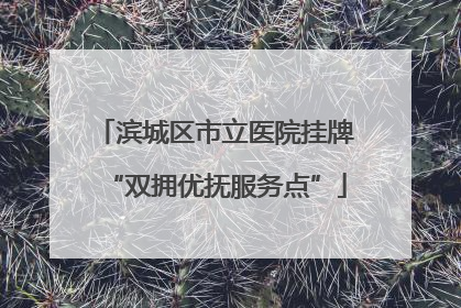 滨城区市立医院挂牌“双拥优抚服务点”