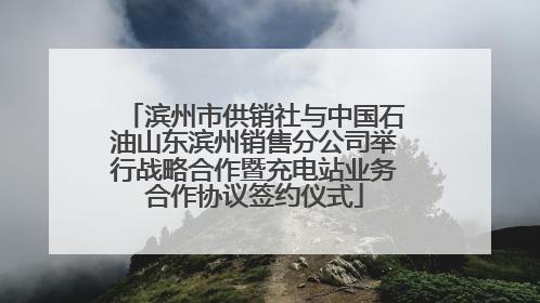 滨州市供销社与中国石油山东滨州销售分公司举行战略合作暨充电站业务合作协议签约仪式