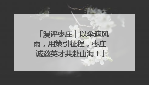 漫评枣庄｜以伞遮风雨，用策引征程，枣庄诚邀英才共赴山海！