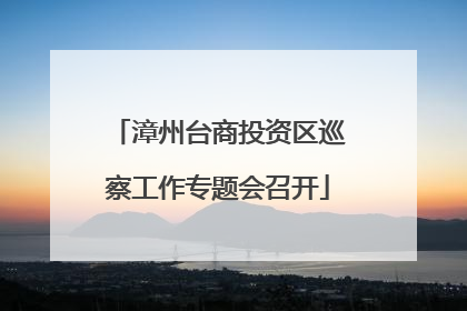 漳州台商投资区巡察工作专题会召开
