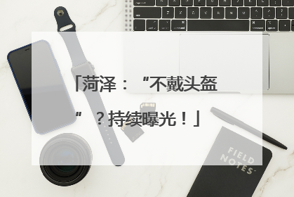 菏泽：“不戴头盔”？持续曝光！