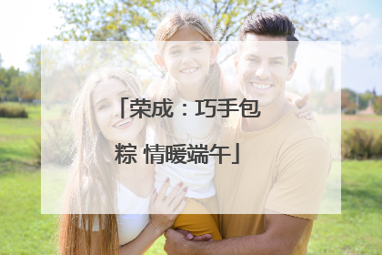 荣成：巧手包粽 情暖端午