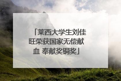 莱西大学生刘佳旺荣获国家无偿献血 奉献奖铜奖
