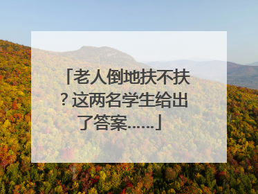 老人倒地扶不扶？这两名学生给出了答案……
