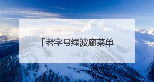 老字号绿波廊菜单焕新，用本土特色说好上海美食故事