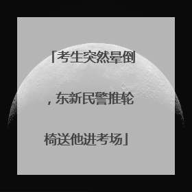 考生突然晕倒，东新民警推轮椅送他进考场
