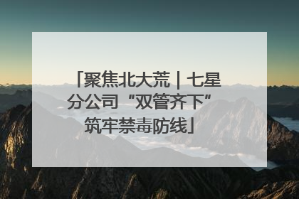 聚焦北大荒｜七星分公司“双管齐下”筑牢禁毒防线