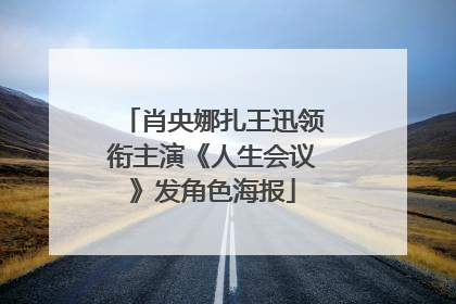 肖央娜扎王迅领衔主演《人生会议》发角色海报