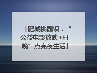 肥城桃园镇：“公益电影放映+村晚”点亮夜生活