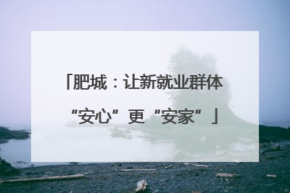 肥城：让新就业群体“安心”更“安家”