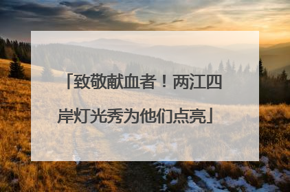 致敬献血者！两江四岸灯光秀为他们点亮