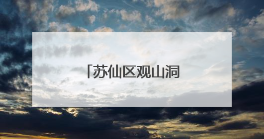 苏仙区观山洞街道多维发力提升城市环境